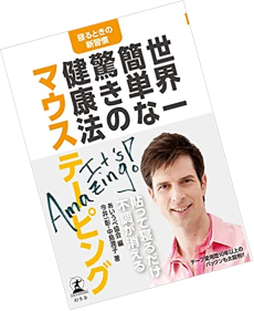 「世界一簡単な驚きの健康法マウステーピング」の表紙